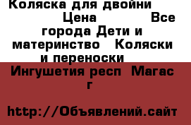 Коляска для двойни Hoco Austria  › Цена ­ 6 000 - Все города Дети и материнство » Коляски и переноски   . Ингушетия респ.,Магас г.